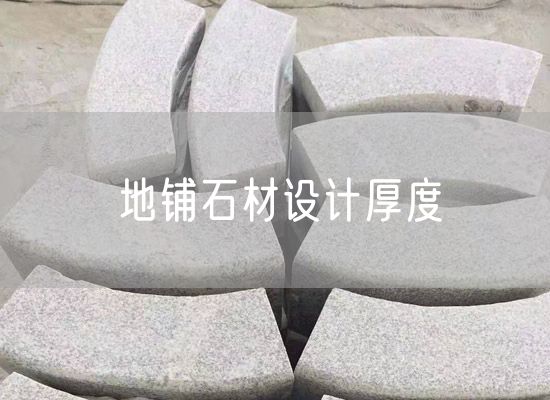 地鋪石材設計厚度