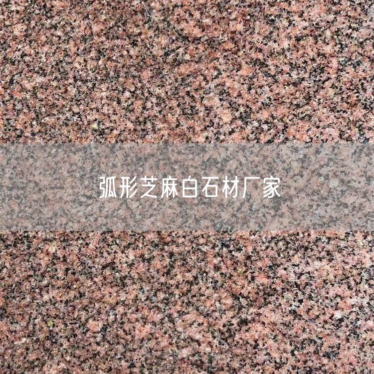 弧形芝麻白石材廠(chǎng)家