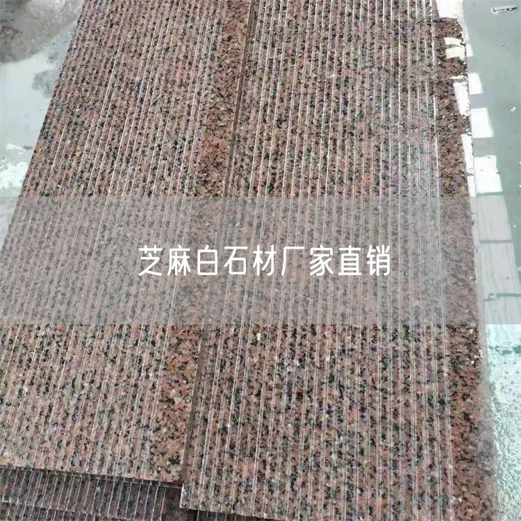 芝麻白石材廠(chǎng)家直銷(xiāo)