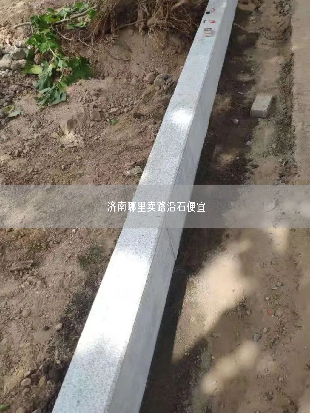 濟南哪里賣(mài)路沿石便宜
