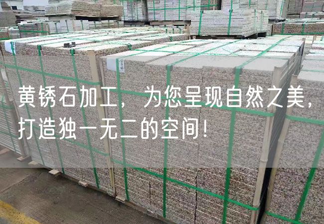 黃銹石加工，為您呈現自然之美，打造獨一無(wú)二的空間！