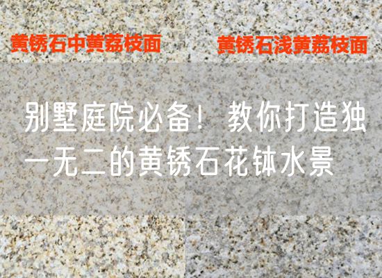 別墅庭院必備！教你打造獨一無(wú)二的黃銹石花缽水景