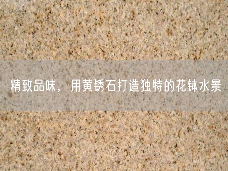 精致品味，用黃銹石打造獨特的花缽水景