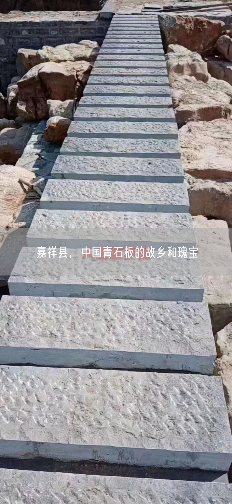 嘉祥縣，中國青石板的故鄉和瑰寶