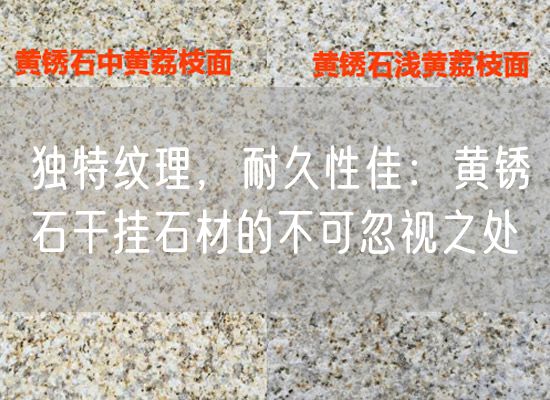 獨特紋理，耐久性佳：黃銹石干掛石材的不可忽視之處