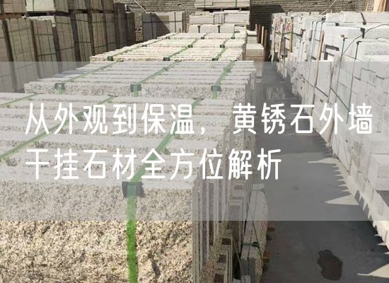 從外觀(guān)到保溫，黃銹石外墻干掛石材全方位解析