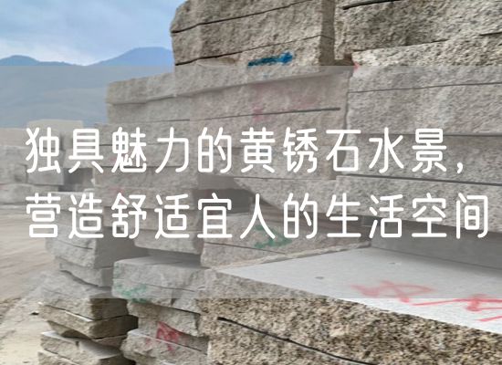 獨具魅力的黃銹石水景，營(yíng)造舒適宜人的生活空間