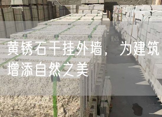 黃銹石干掛外墻，為建筑增添自然之美
