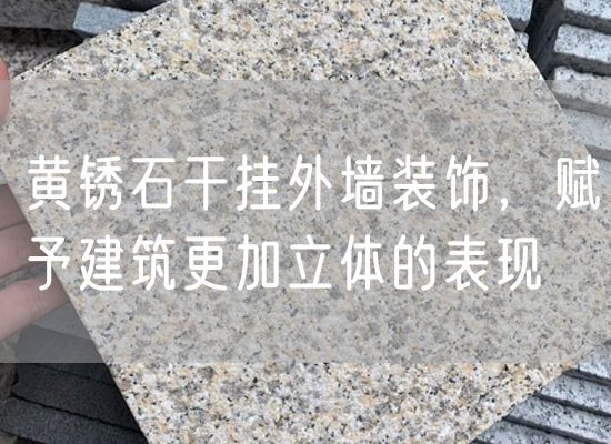 黃銹石干掛外墻裝飾，賦予建筑更加立體的表現