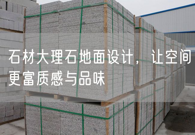 石材大理石地面設計，讓空間更富質(zhì)感與品味