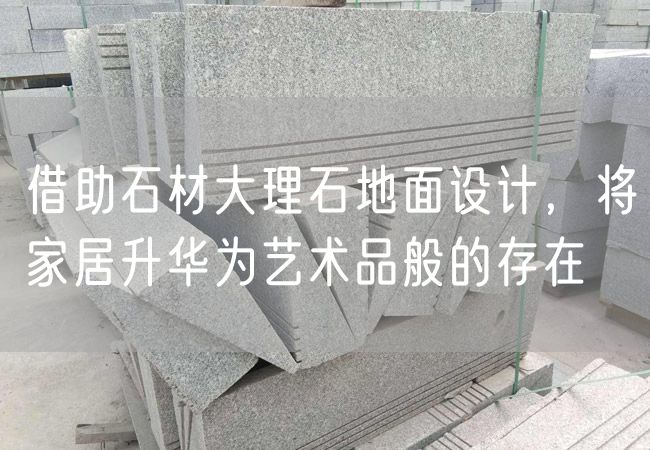 借助石材大理石地面設計，將家居升華為藝術(shù)品般的存在