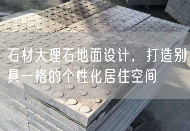 石材大理石地面設計，打造別具一格的個(gè)性化居住空間