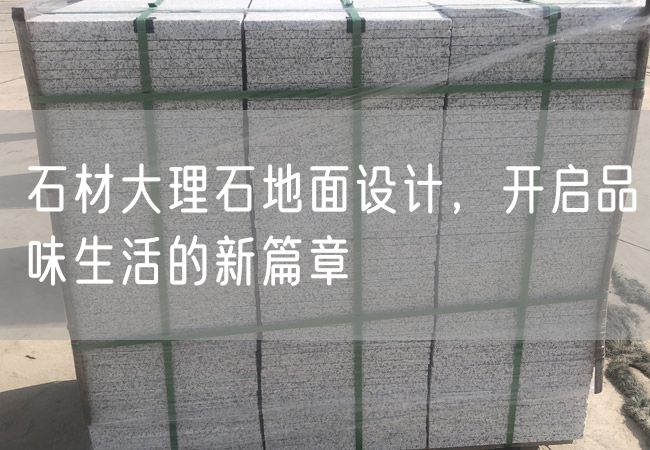 石材大理石地面設計，開(kāi)啟品味生活的新篇章