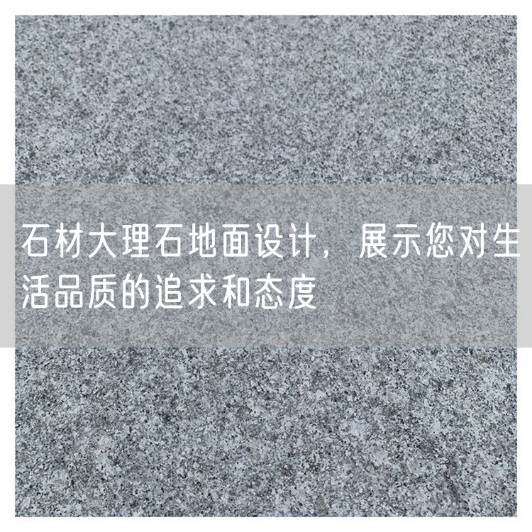 石材大理石地面設計，展示您對生活品質(zhì)的追求和態(tài)度