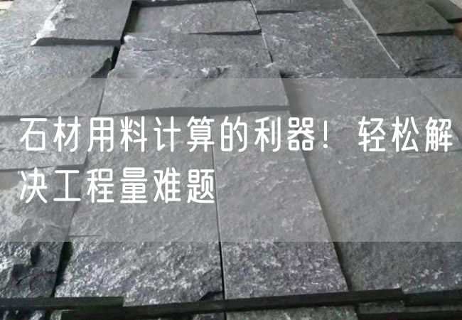 石材用料計算的利器！輕松解決工程量難題
