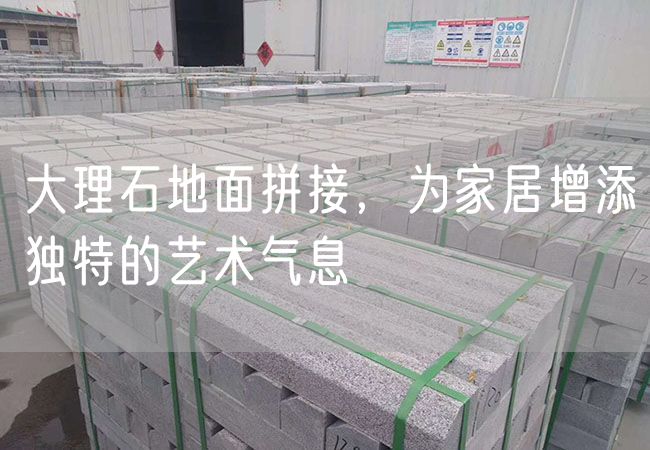 大理石地面拼接，為家居增添獨特的藝術(shù)氣息