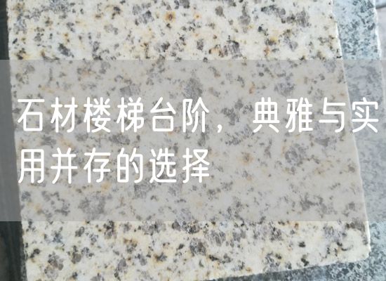 石材樓梯臺階，典雅與實(shí)用并存的選擇