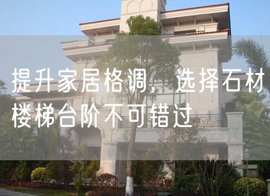 提升家居格調，選擇石材樓梯臺階不可錯過(guò)