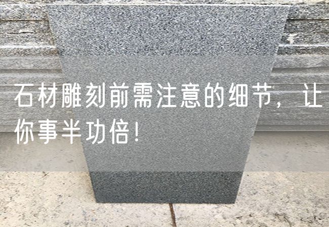 石材雕刻前需注意的細節，讓你事半功倍！