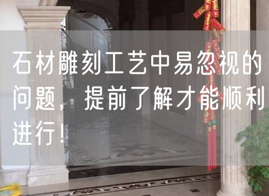 石材雕刻工藝中易忽視的問(wèn)題，提前了解才能順利進(jìn)行！