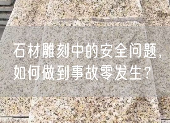石材雕刻中的安全問(wèn)題，如何做到事故零發(fā)生？