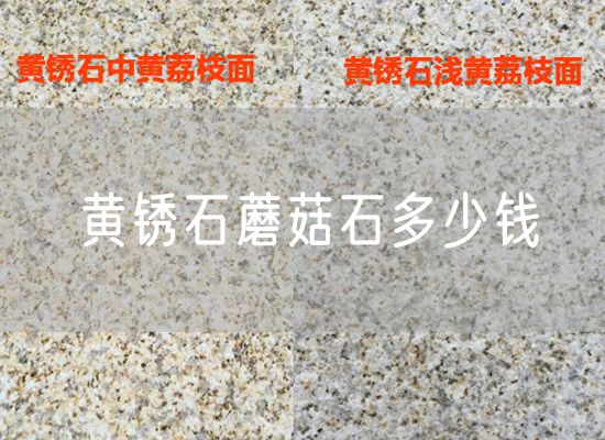 黃銹石蘑菇石多少錢(qián)