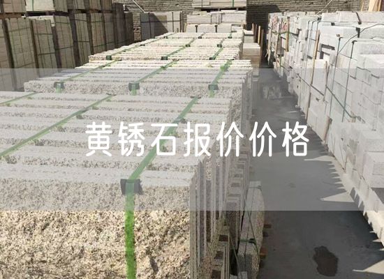黃銹石報價(jià)價(jià)格