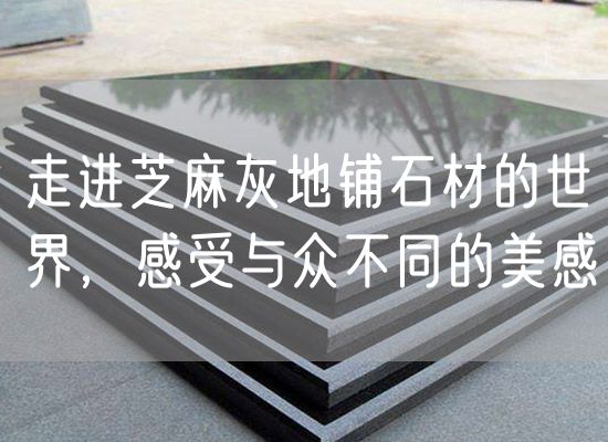 走進(jìn)芝麻灰地鋪石材的世界，感受與眾不同的美感