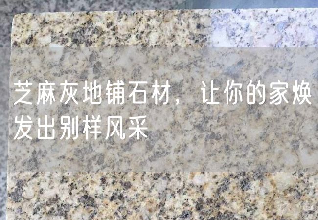 芝麻灰地鋪石材，讓你的家煥發(fā)出別樣風(fēng)采