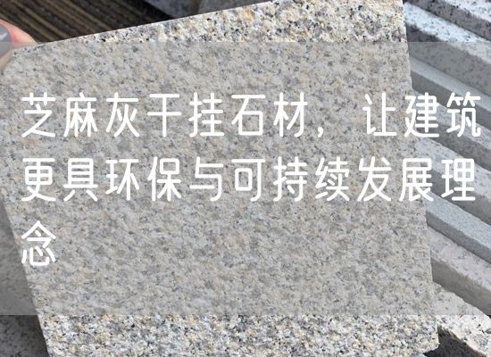 芝麻灰干掛石材，讓建筑更具環(huán)保與可持續發(fā)展理念