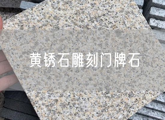 黃銹石雕刻門(mén)牌石