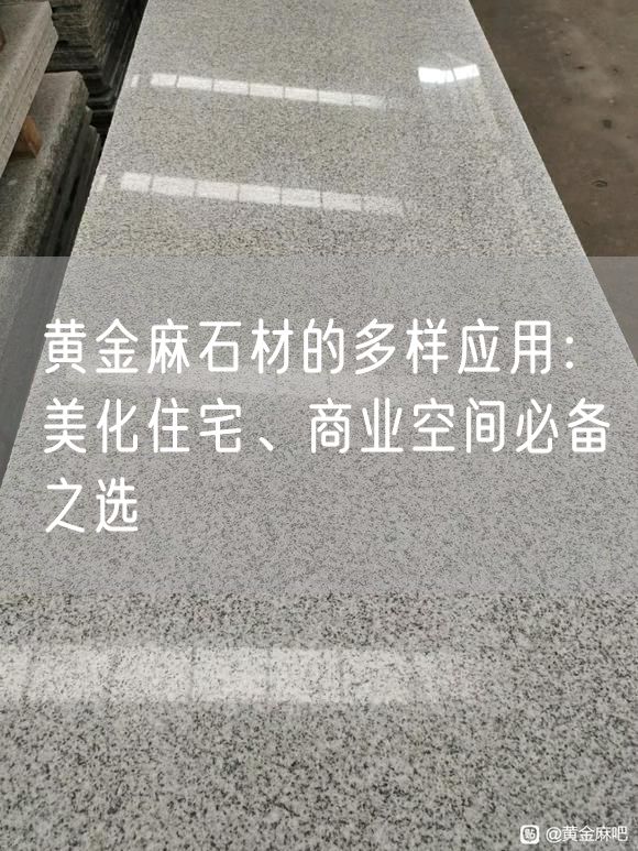黃金麻石材的多樣應用：美化住宅、商業(yè)空間必備之選