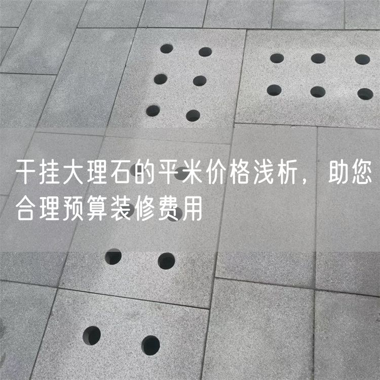 干掛大理石的平米價(jià)格淺析，助您合理預算裝修費用