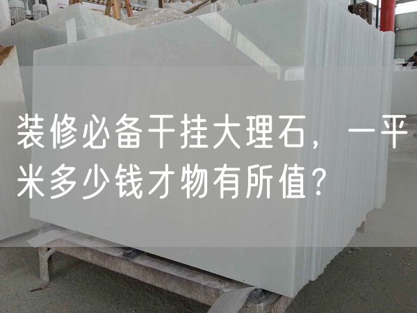 裝修必備干掛大理石，一平米多少錢(qián)才物有所值？
