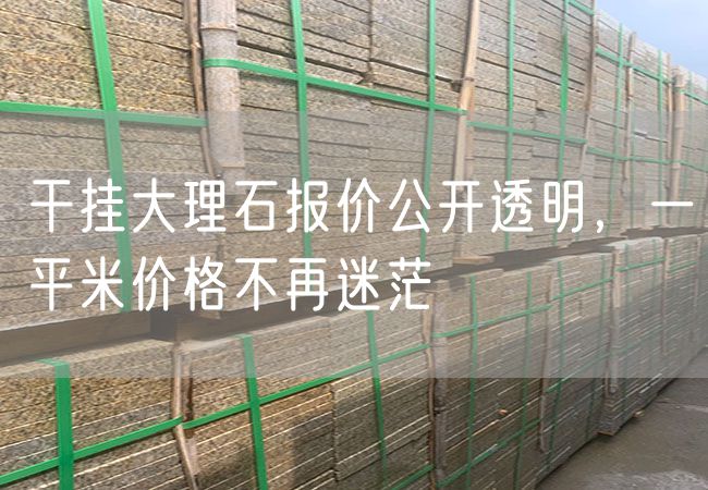 干掛大理石報價(jià)公開(kāi)透明，一平米價(jià)格不再迷茫