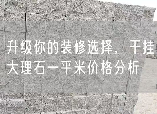 升級你的裝修選擇，干掛大理石一平米價(jià)格分析