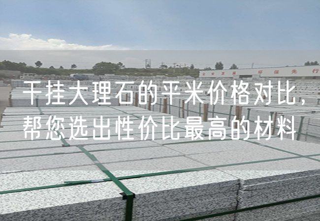 干掛大理石的平米價(jià)格對比，幫您選出性?xún)r(jià)比最高的材料