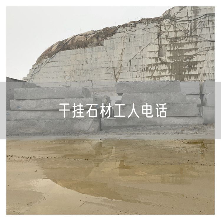干掛石材工人電話(huà)