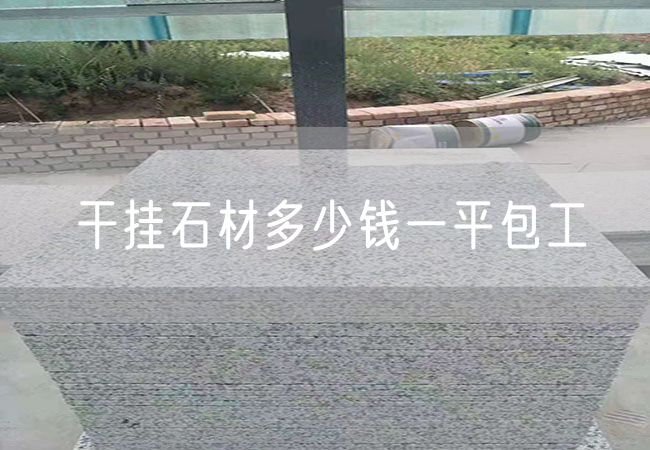 干掛石材多少錢(qián)一平包工