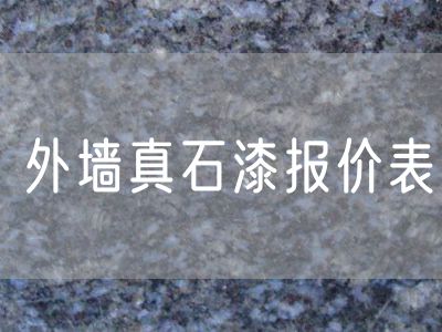 外墻真石漆報價(jià)表