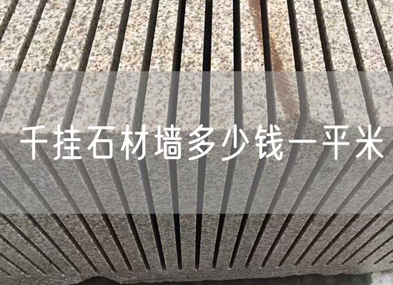 千掛石材墻多少錢(qián)一平米