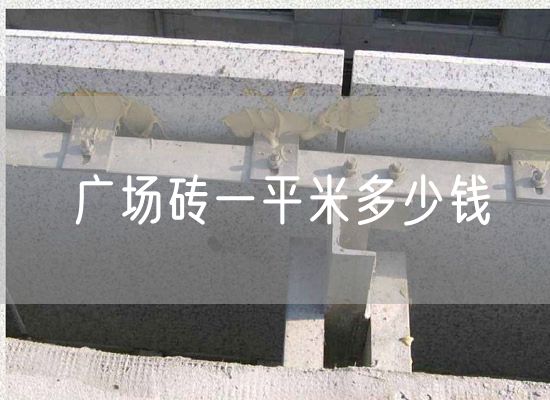 廣場(chǎng)磚一平米多少錢(qián)