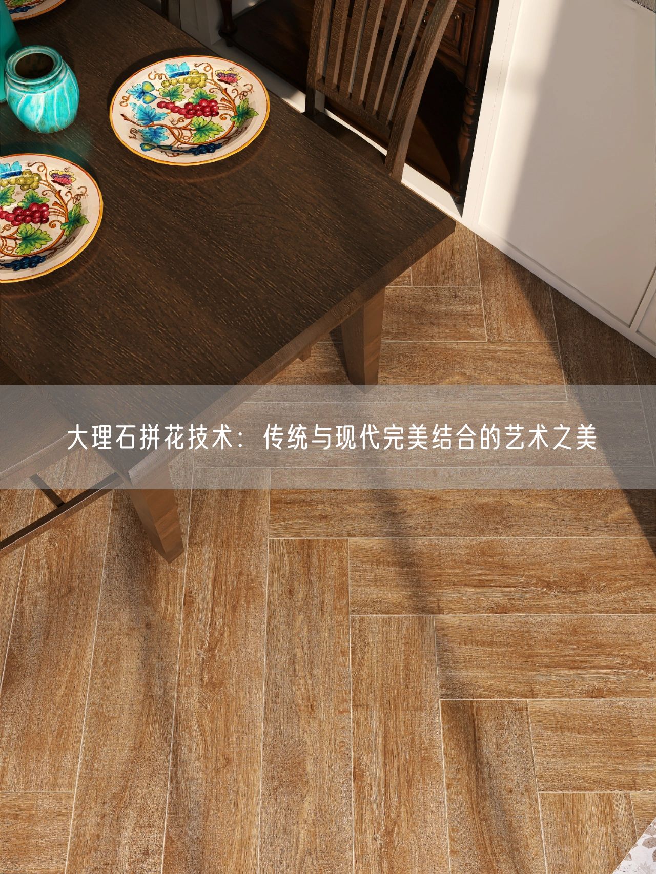 大理石拼花技術(shù)：傳統與現代完美結合的藝術(shù)之美