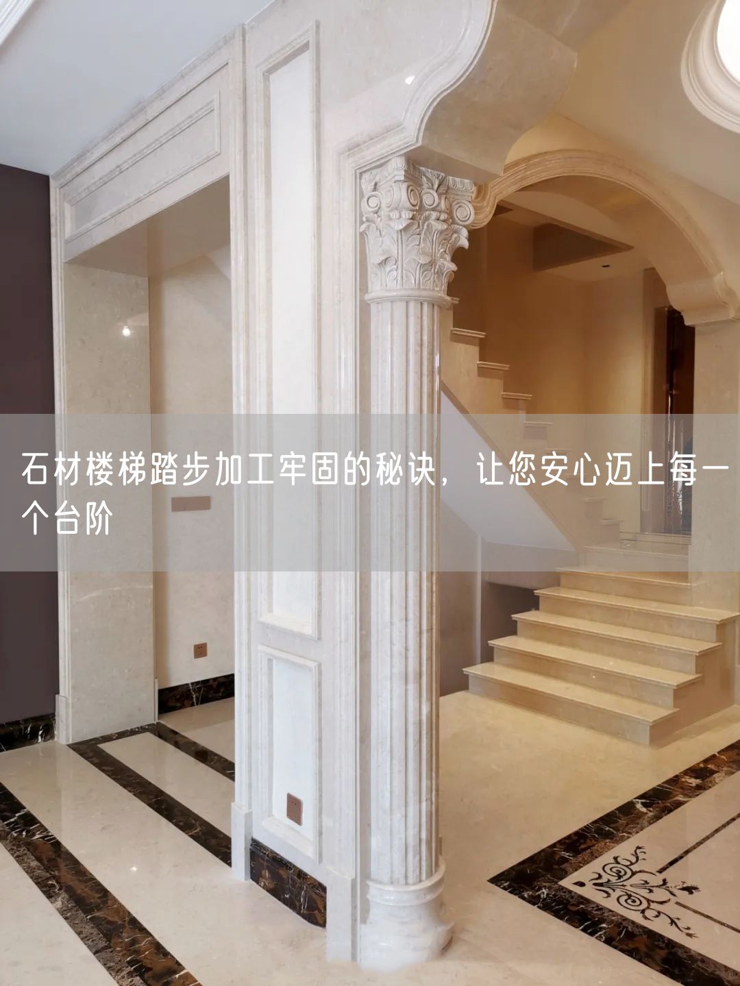 石材樓梯踏步加工牢固的秘訣，讓您安心邁上每一個(gè)臺階