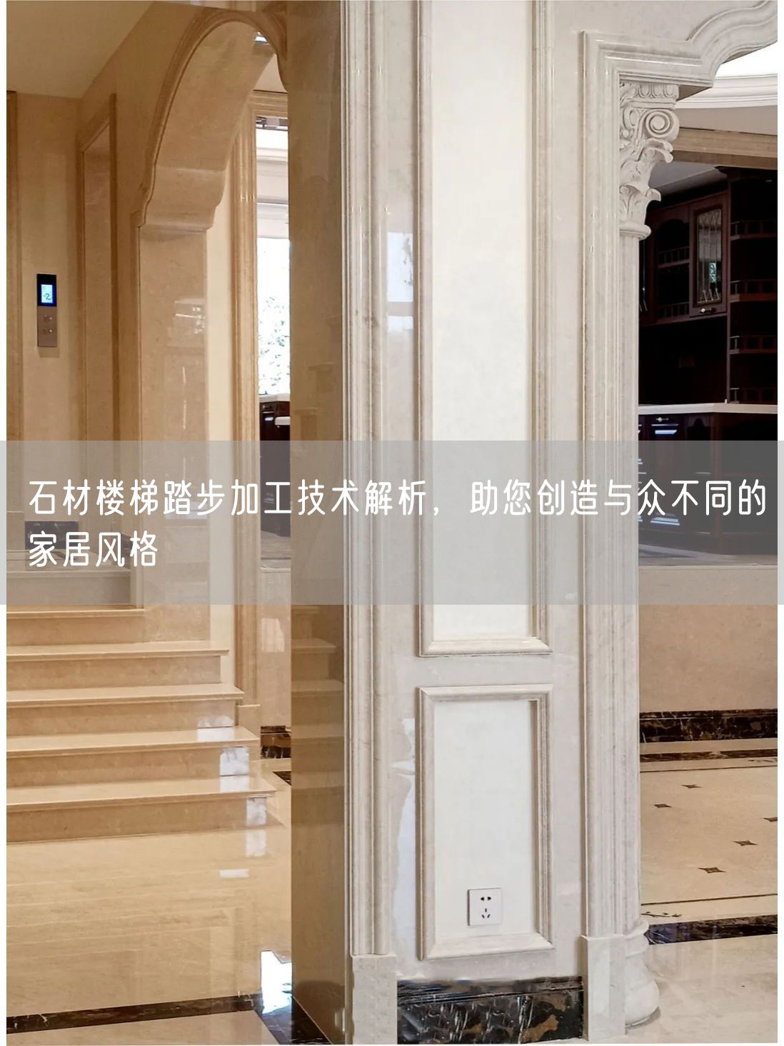 石材樓梯踏步加工技術(shù)解析，助您創(chuàng  )造與眾不同的家居風(fēng)格