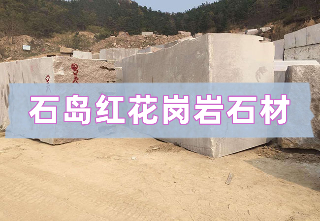 石島紅石材廠(chǎng)家
