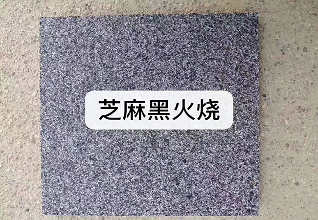芝麻黑花崗巖零售價(jià)格多少