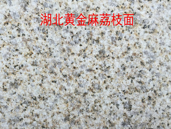 萊州黃金麻花崗巖多少錢(qián)一平米