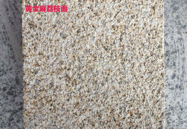 黃金麻荔枝面、光面石材價(jià)格